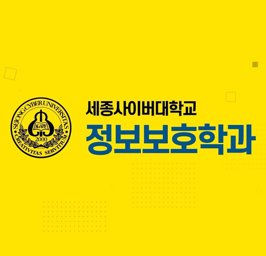 👍사이버대 최초 설립이라는 자부심, 세종사이버대학교 정보보호학과